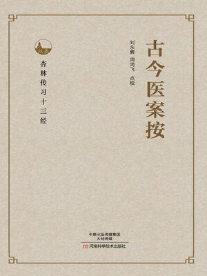 cover image of 古今医案按
